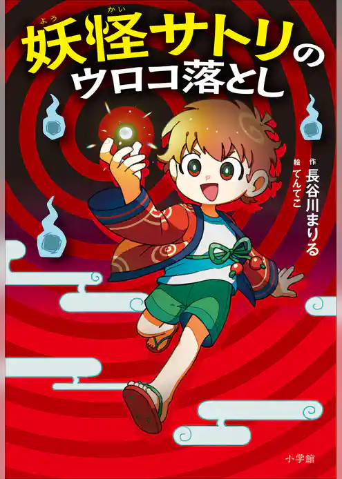 妖怪サトリのウロコ落とし