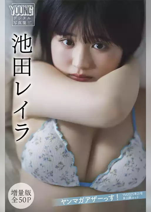 池田レイラ　【増量版　全５０Ｐ】ヤンマガアザーっす！＜ＹＭ２０２５年２１号未公開カット＞　ヤンマガデジタル写真集