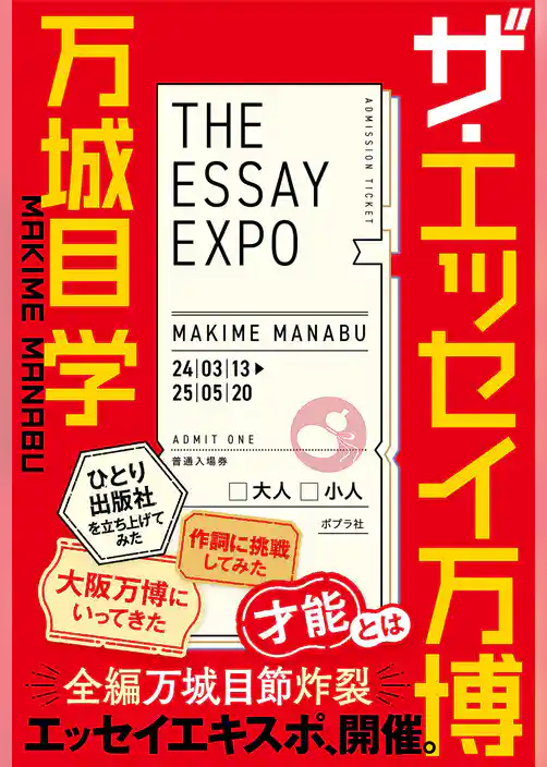 ザ・エッセイ万博