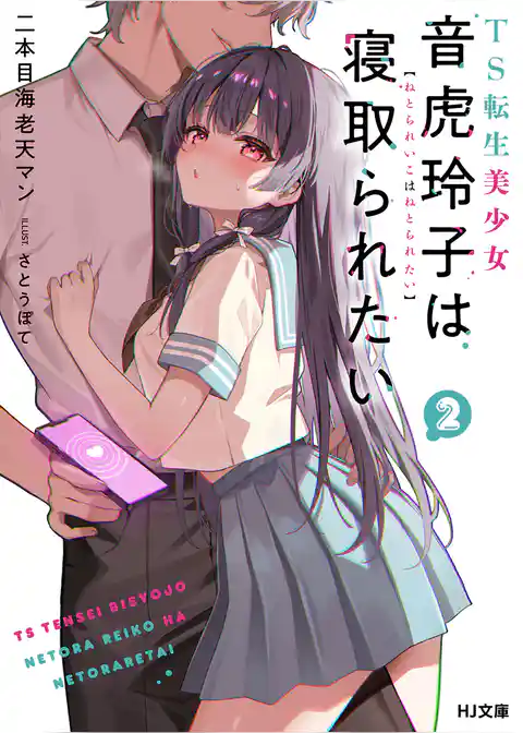 TS転生美少女音虎玲子は寝取られたい