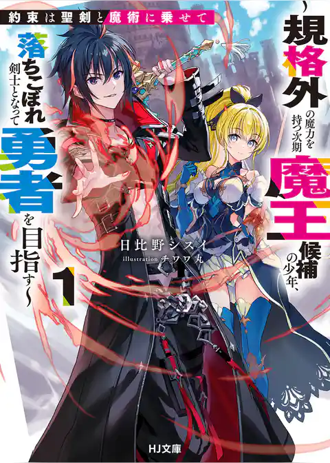 約束は聖剣と魔術に乗せて