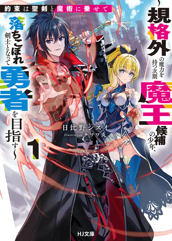【電子版限定特典付き】約束は聖剣と魔術に乗せて1 ～規格外の魔力を持つ次期魔王候補の少年、落ちこぼれ剣士となって勇者を目指す～