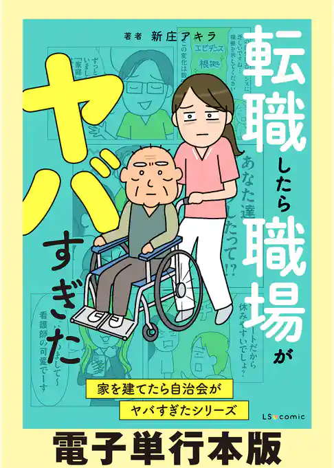 家を建てたら自治会がヤバすぎたシリーズ【電子単行本版】