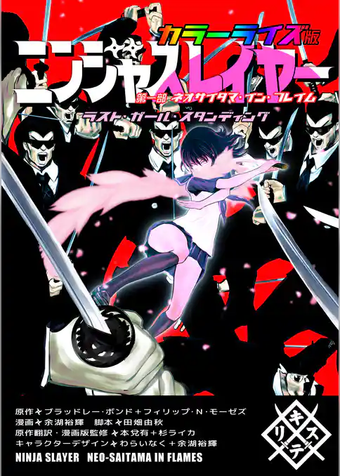 ニンジャスレイヤー カラーライズ版