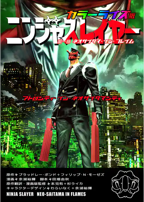 ニンジャスレイヤー カラーライズ版