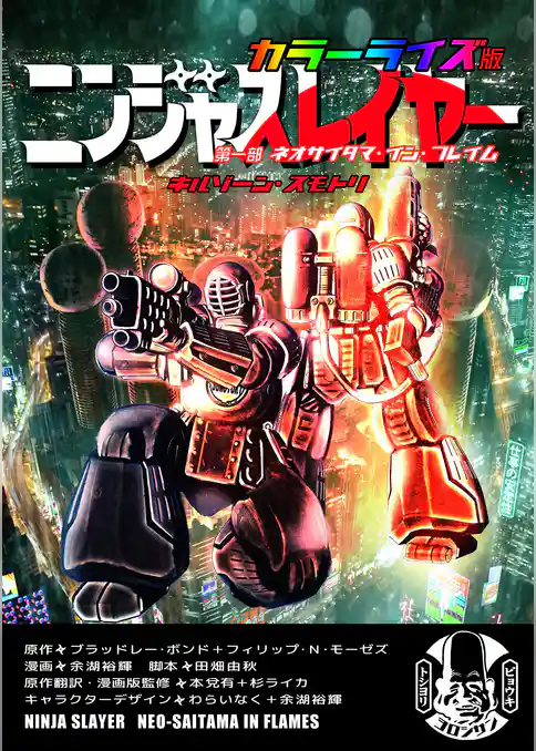 ニンジャスレイヤー カラーライズ版