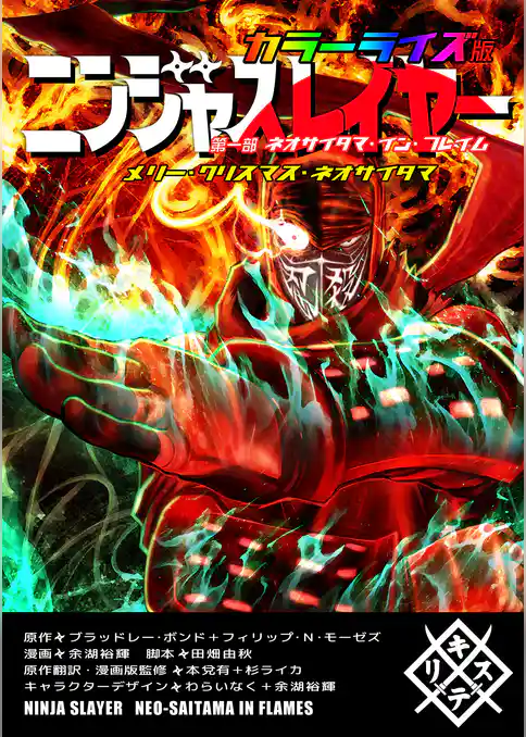 ニンジャスレイヤー カラーライズ版