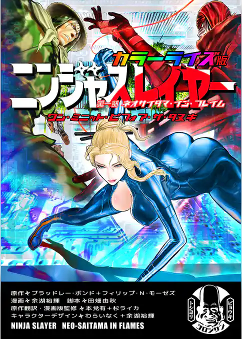 ニンジャスレイヤー カラーライズ版