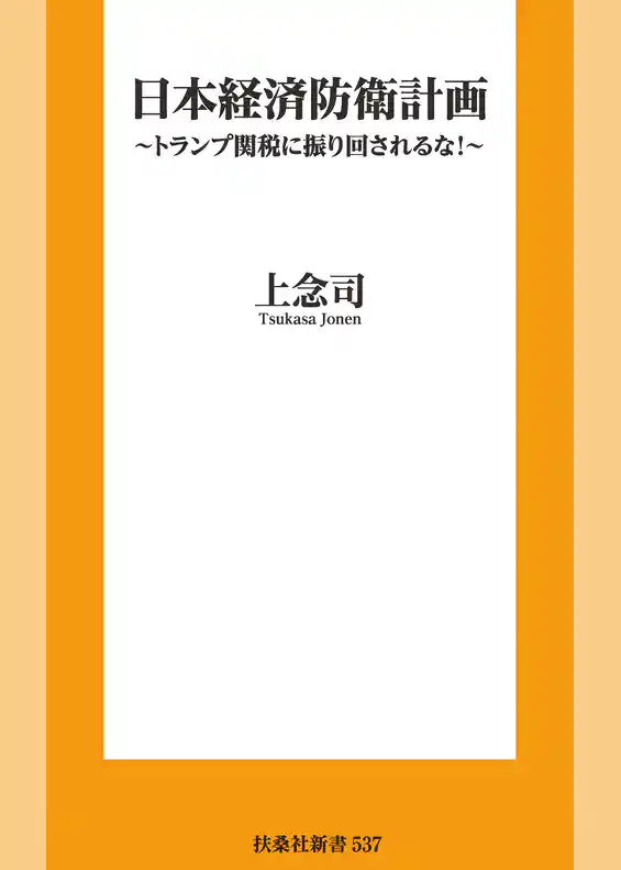 日本経済防衛計画　～トランプ関税に振り回されるな！～