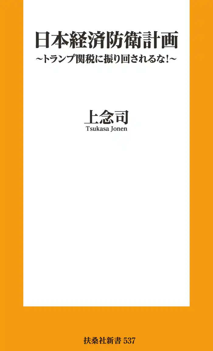 日本経済防衛計画　～トランプ関税に振り回されるな！～