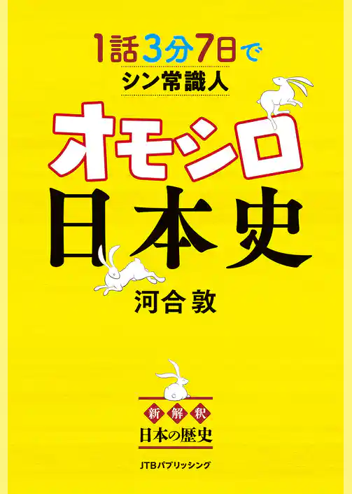 1話3分 7日でシン常識人 オモシロ日本史