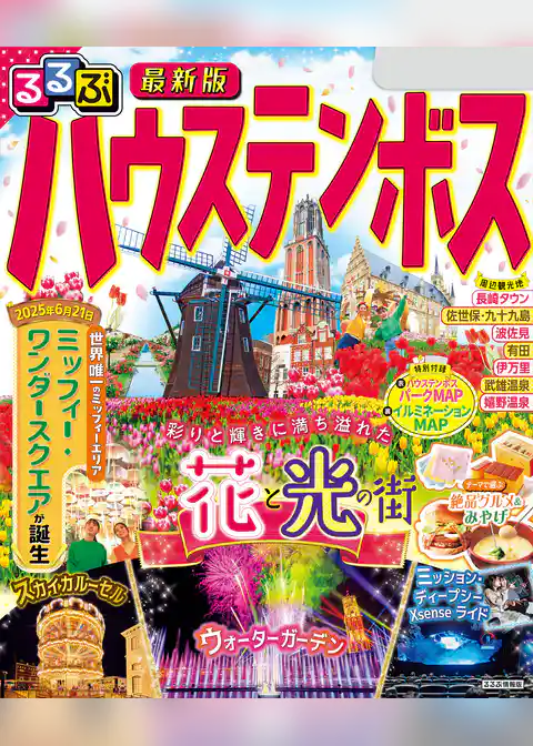 るるぶハウステンボス（2026年版）