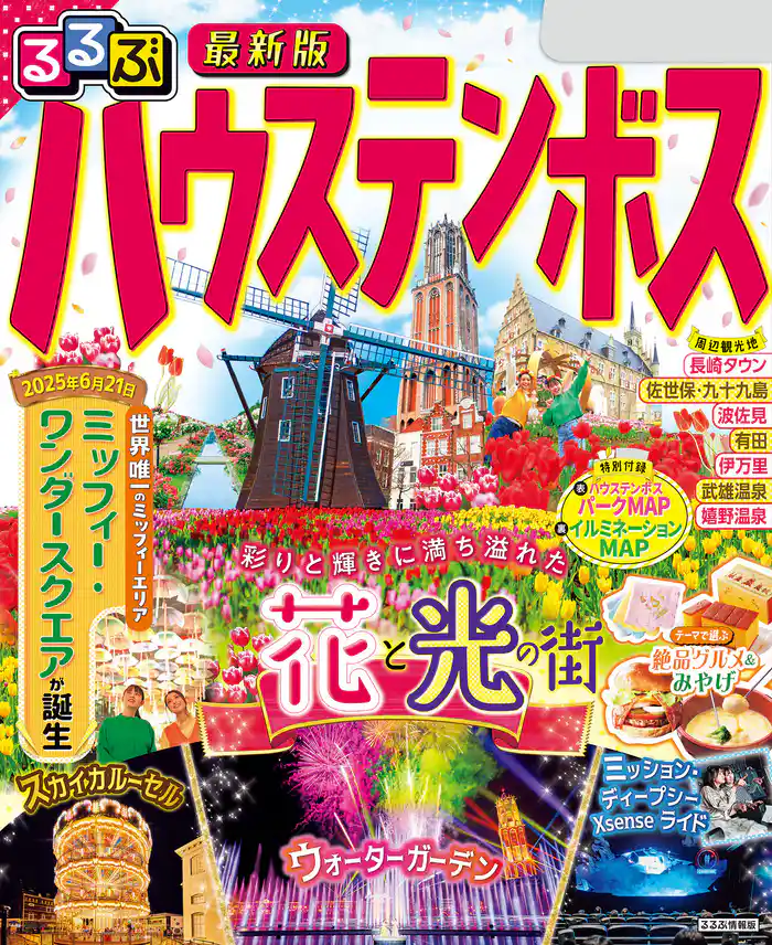 るるぶハウステンボス(2026年版)