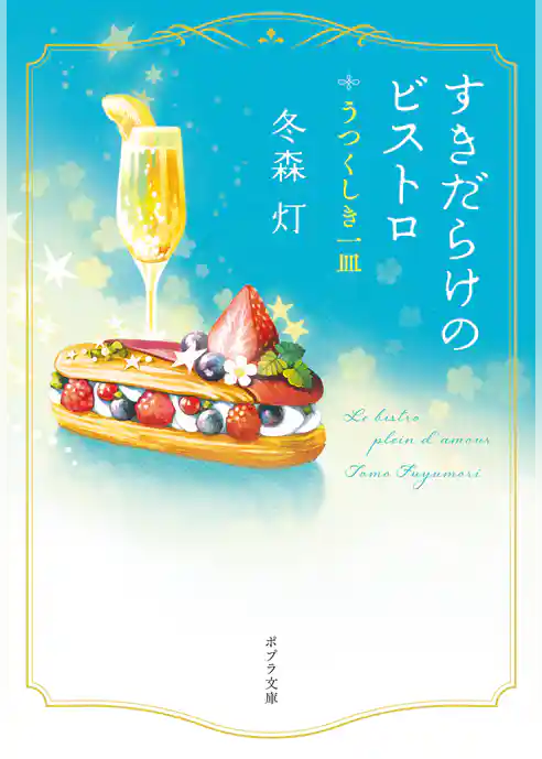 すきだらけのビストロ