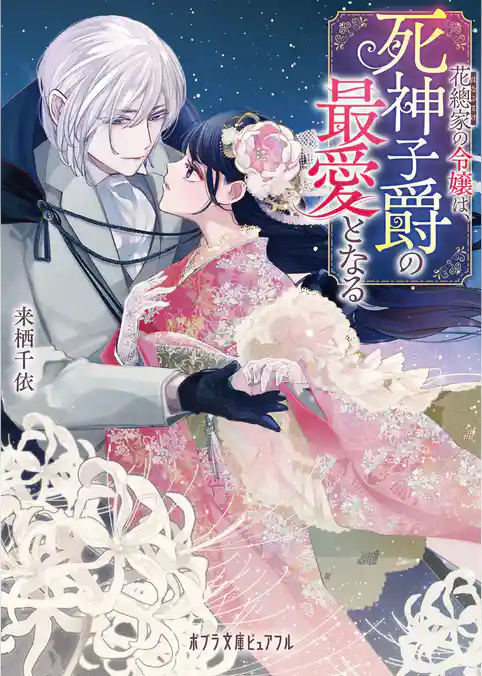 花總家の令嬢は、死神子爵の最愛となる