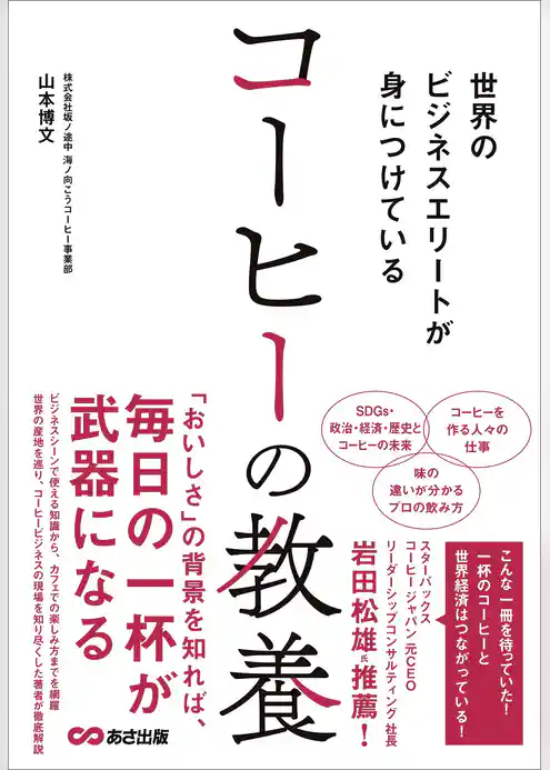 世界のビジネスエリートが身につけている コーヒーの教養