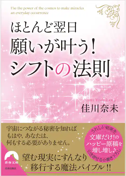 ほとんど翌日、願いが叶う！ シフトの法則