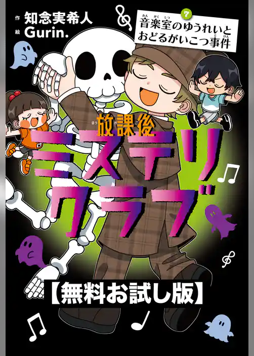 【無料お試し版】放課後ミステリクラブ　7音楽室のゆうれいとおどるがいこつ事件