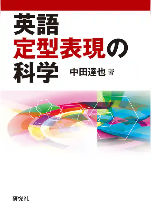 英語定型表現の科学