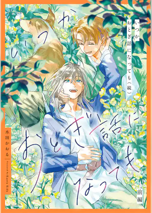 いつかおとぎ話になっても【単話売】