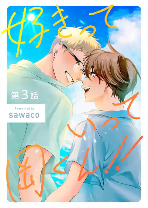 好きっていって岡くん！！【単話売】