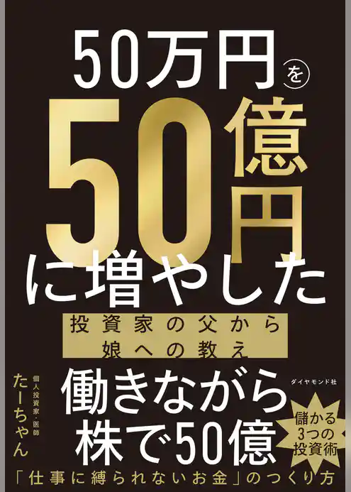 50万円を50億円に増やした 投資家の父から娘への教え