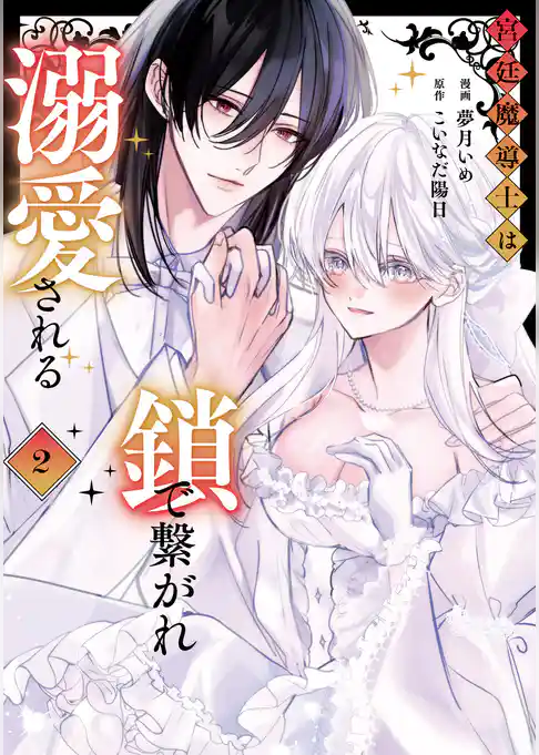 宮廷魔導士は鎖で繋がれ溺愛される