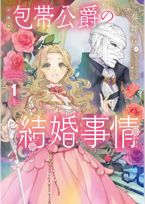 ［小説版］包帯公爵の結婚事情