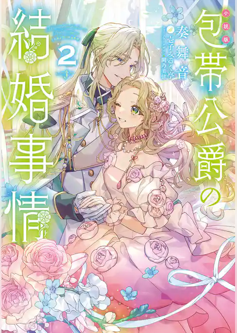［小説版］包帯公爵の結婚事情