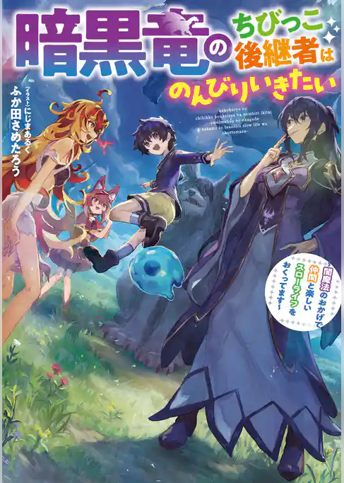 暗黒竜のちびっこ後継者はのんびりいきたい　～闇魔法のおかげで仲間と楽しいスローライフをおくってます～