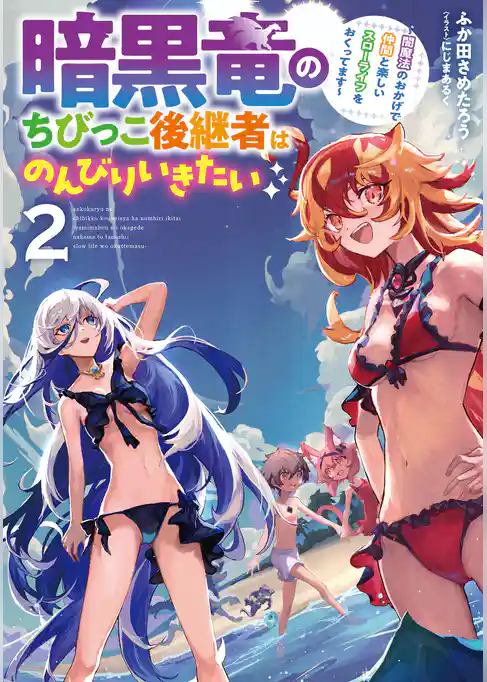 暗黒竜のちびっこ後継者はのんびりいきたい　～闇魔法のおかげで仲間と楽しいスローライフをおくってます～