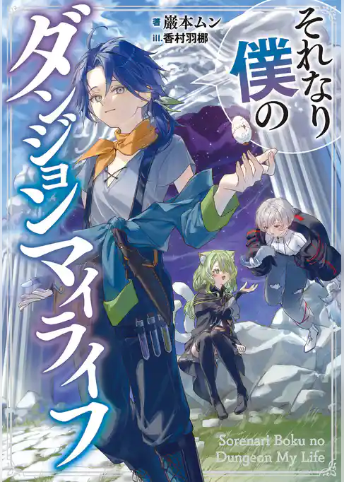 それなり僕のダンジョンマイライフ