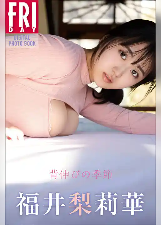 福井梨莉華　背伸びの季節　ＦＲＩＤＡＹデジタル写真集