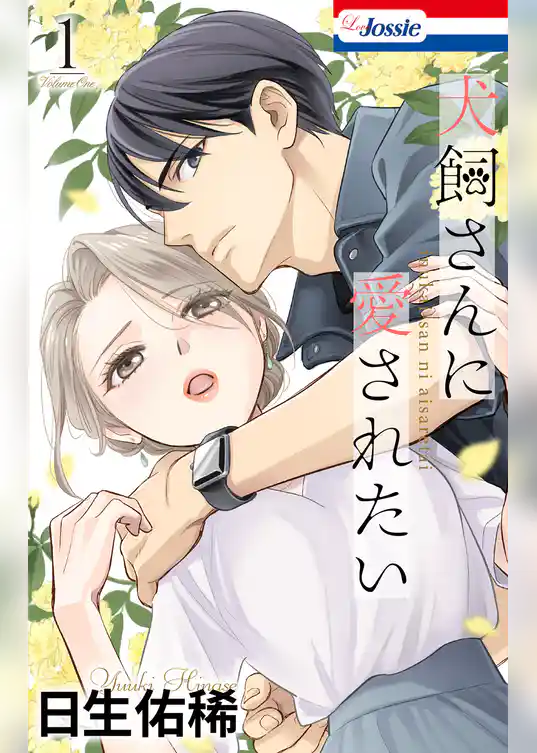 犬飼さんに愛されたい