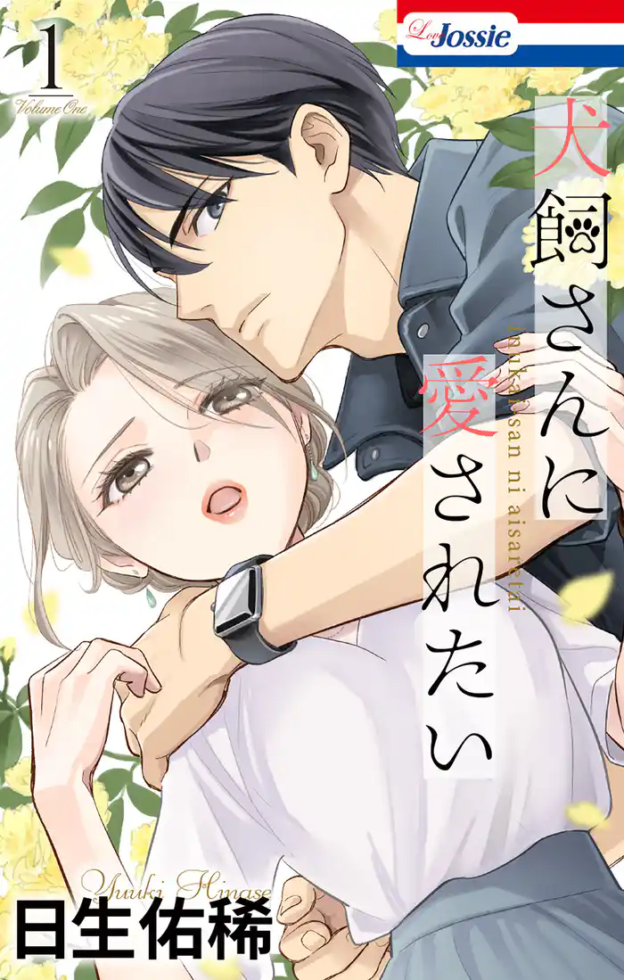 犬飼さんに愛されたい【おまけ描き下ろし付き】 1巻