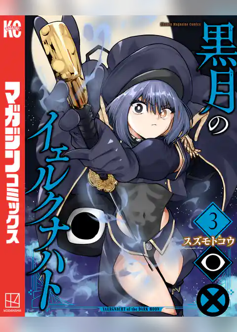 黒月のイェルクナハト