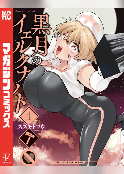黒月のイェルクナハト