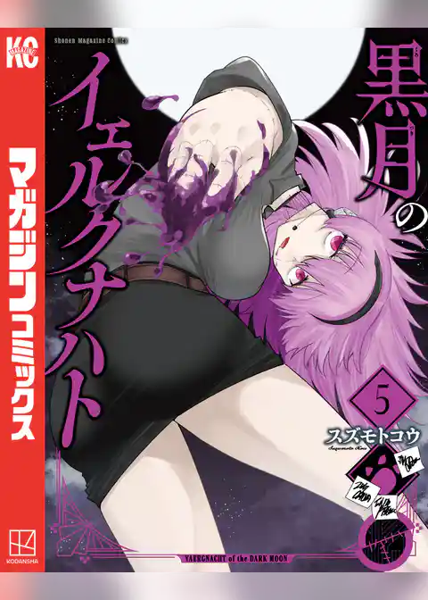 黒月のイェルクナハト