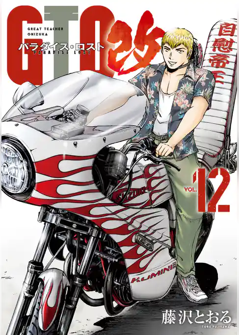 ＧＴＯ　パラダイス・ロスト　改