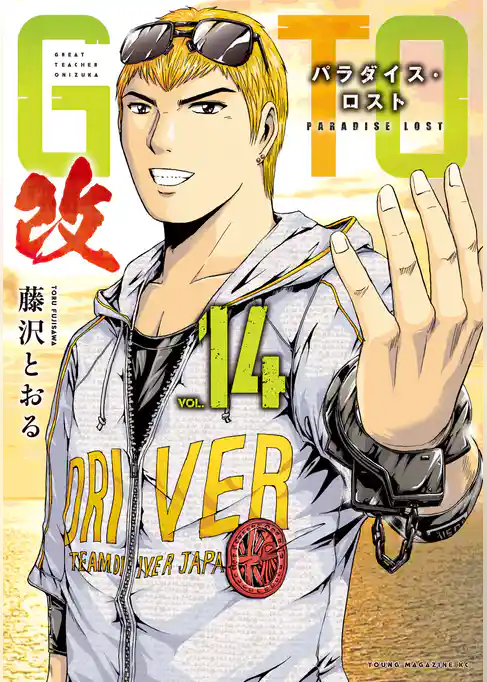 ＧＴＯ　パラダイス・ロスト　改