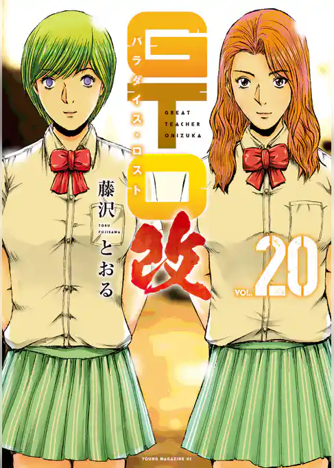 ＧＴＯ　パラダイス・ロスト　改