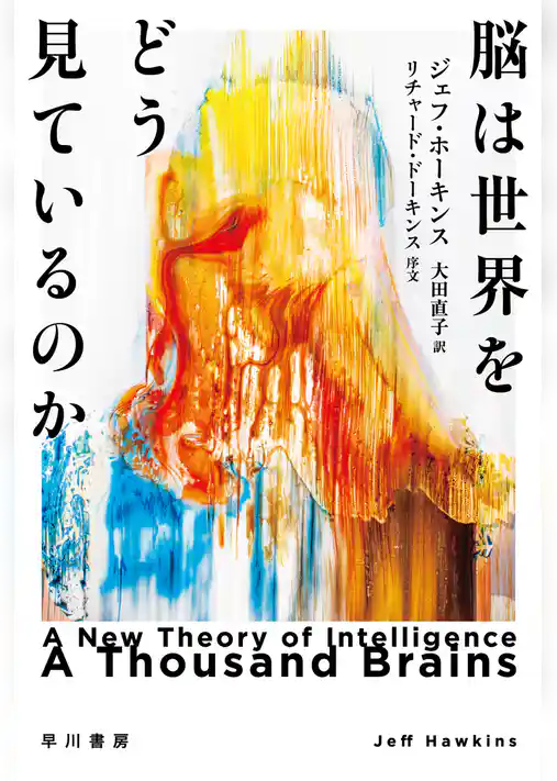 脳は世界をどう見ているのか