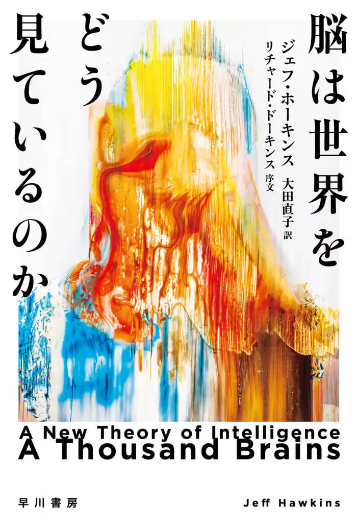 脳は世界をどう見ているのか