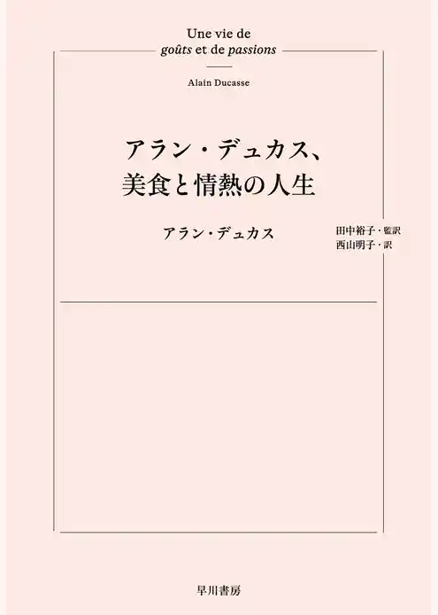 アラン・デュカス、美食と情熱の人生