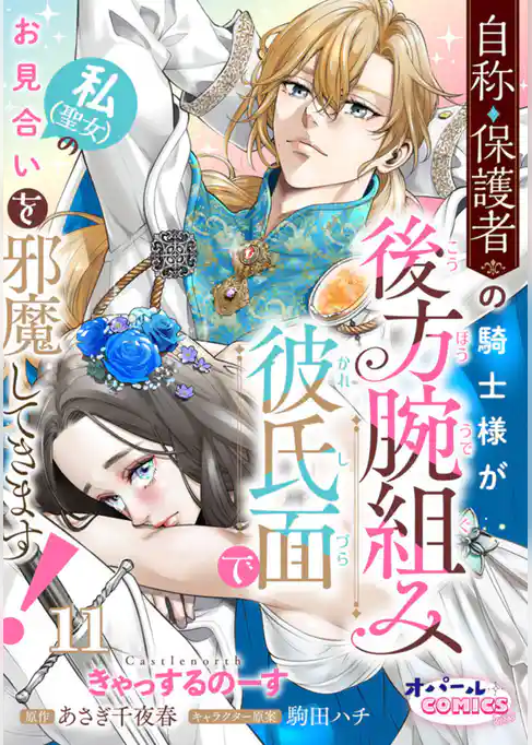 自称・保護者の騎士様が後方腕組み彼氏面で私（聖女）のお見合いを邪魔してきます！