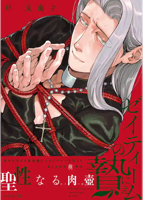 ゼイティームの贄【単行本版】