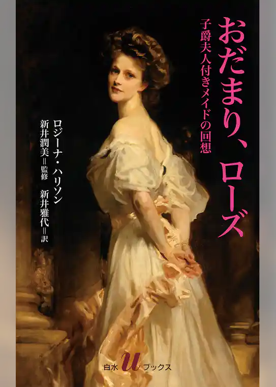 おだまり、ローズ：子爵夫人付きメイドの回想
