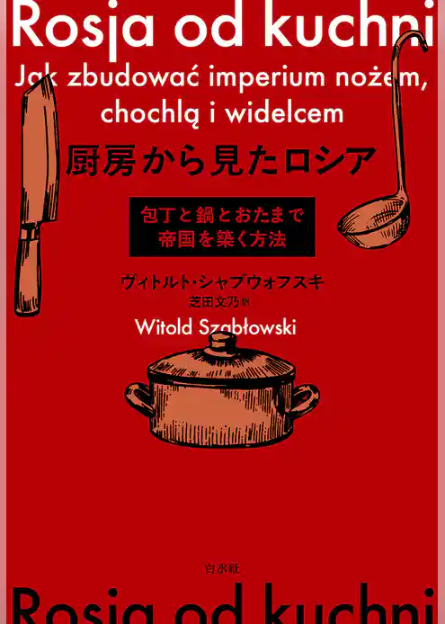 厨房から見たロシア：包丁と鍋とおたまで帝国を築く方法