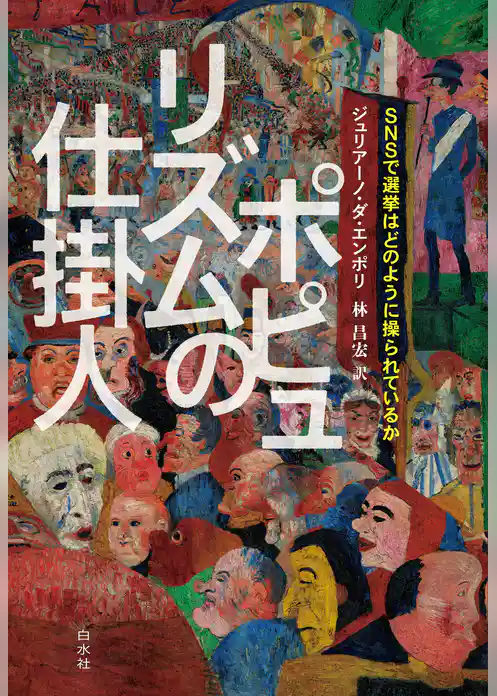 ポピュリズムの仕掛人：SNSで選挙はどのように操られているか
