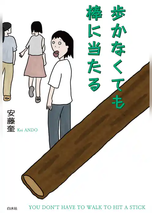 歩かなくても棒に当たる